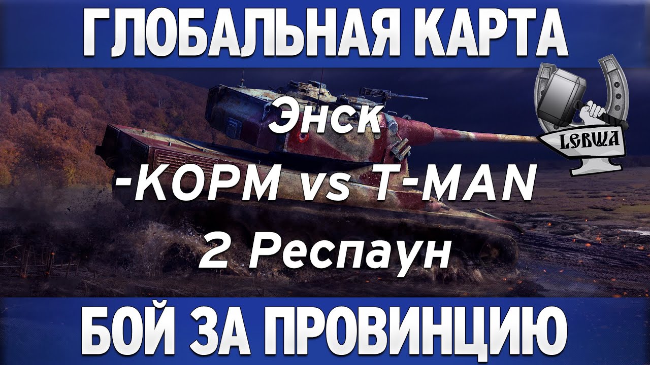 Глобальная карта - KOPM vs T-MAN [Энск 2 респаун]