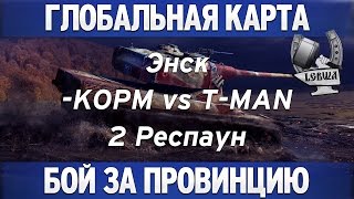 Превью: Глобальная карта - KOPM vs T-MAN [Энск 2 респаун]