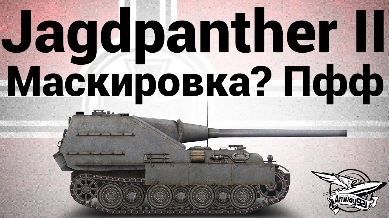 Jagdpanther II - Маскировка Пфф