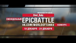 Превью: EpicBattle : SteeI_Baby / Rheinmetall Skorpion G (конкурс: 18.12.17-24.12.17)