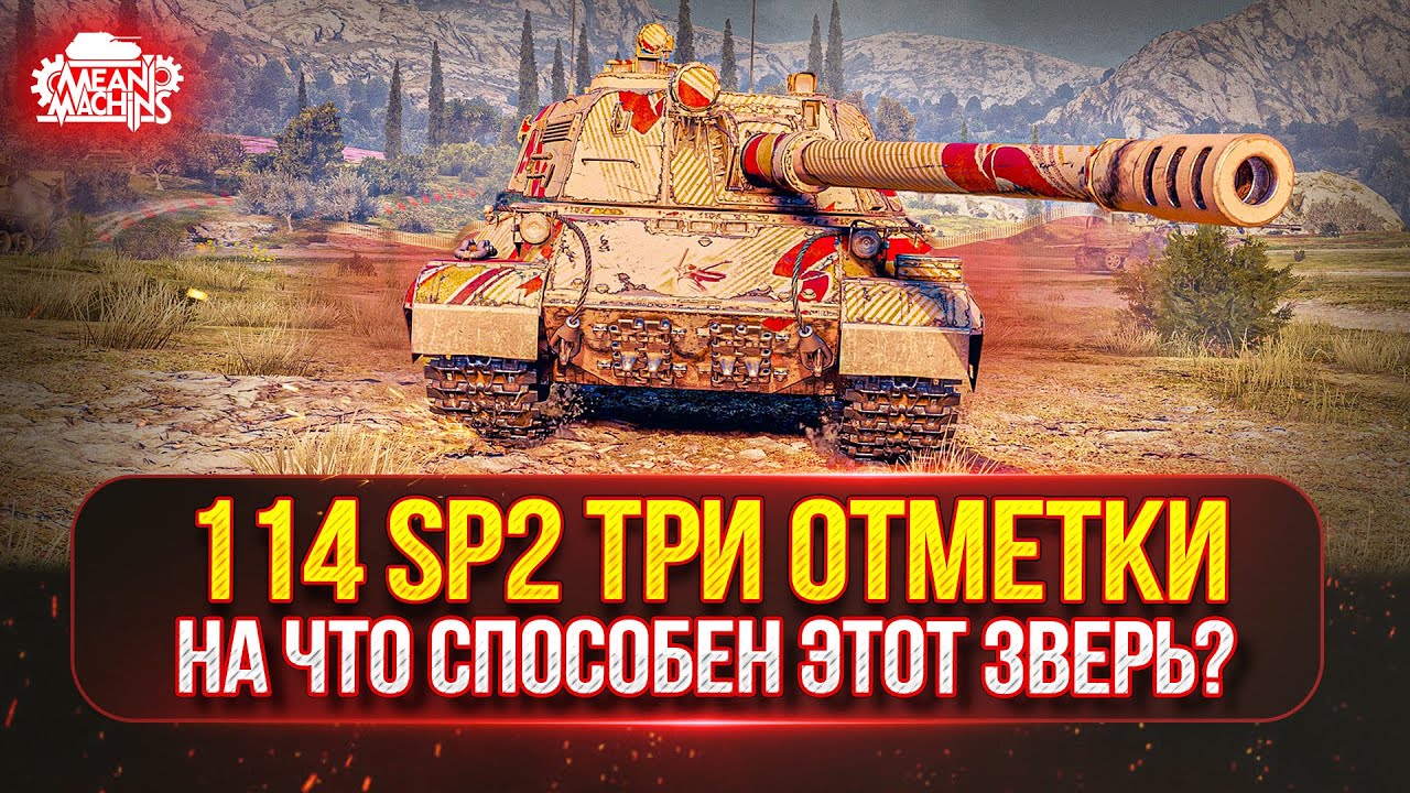 114 SP2 и Зверобой — НА ЧТО СПОСОБНЫЙ ЭТИ ЗВЕРИ? ● Путь к Трём Отметкам