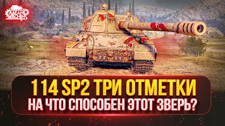 Превью: 114 SP2 и Зверобой — НА ЧТО СПОСОБНЫЙ ЭТИ ЗВЕРИ? ● Путь к Трём Отметкам