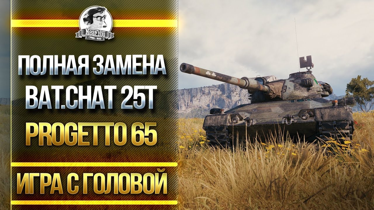 ПОЛНАЯ ЗАМЕНА Bat.Chat 25t! Progetto 65 - «Игра с головой»