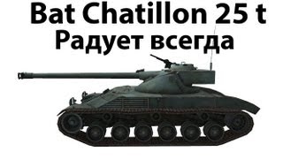 Превью: Bat Chatillon 25 t - Радует всегда