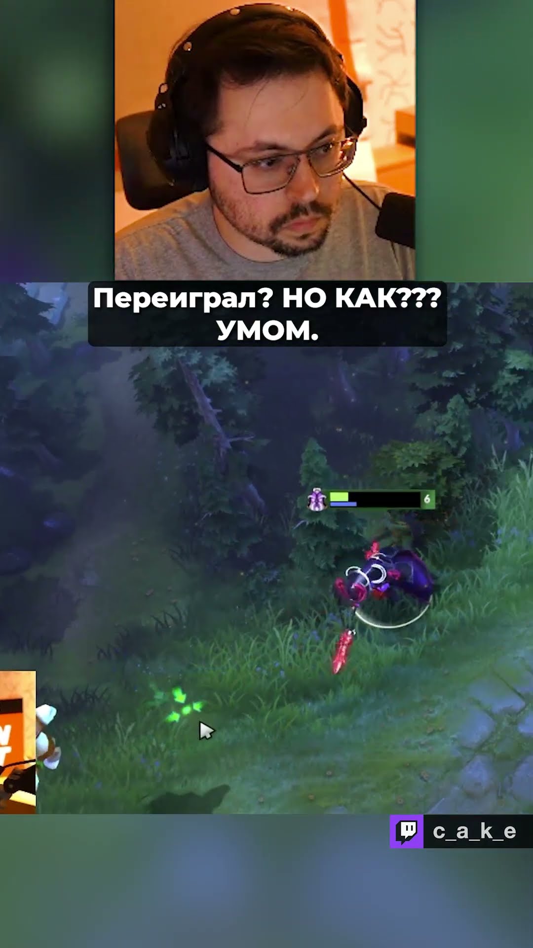 Превью: Переиграл?! Но КАК??? 😅 УМОМ. / Кекс в Доте 2 ‪‪‪@CakeStream