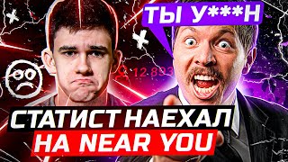 Превью: СТАТИСТ ЖЕСТКО НАГНАЛ НА Near_You в БОЮ! Что из этого вышло?