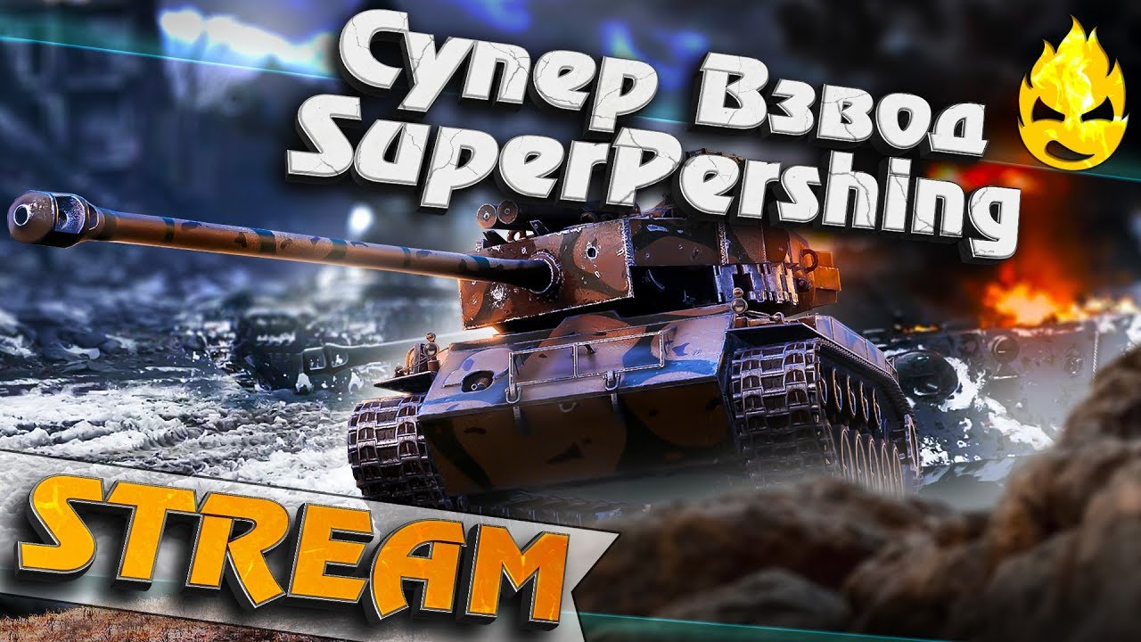 ★ Супер Взвод ★ T26E4 SuperPershing ★ 19СМ и Мозолька ★