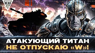 Превью: АТАКУЮЩИЙ ТИТАН - НЕ ОТПУСКАЮ «W»! «ИГРОВЫЙ ВЫЗОВ» - ПОСЛЕДНИЙ БОЙ