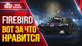Превью: FIREBIRD — ВОТ ЗА ЧТО НРАВИТСЯ ЭТОТ ТАНК ● ЛучшееДляВас
