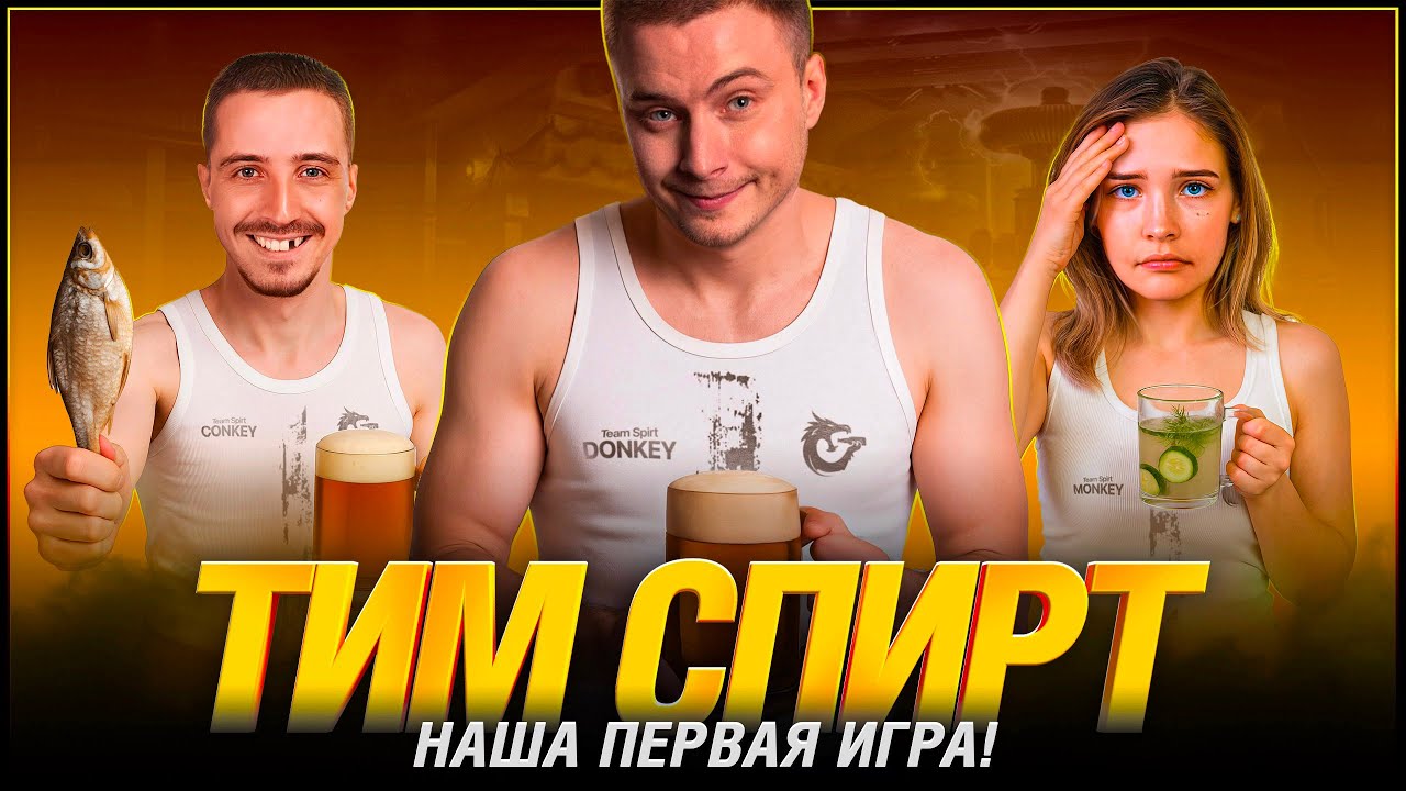 ТУРНИР ЧАКА - ТИМ СПИРТ - ПЕРВАЯ ИГРА
