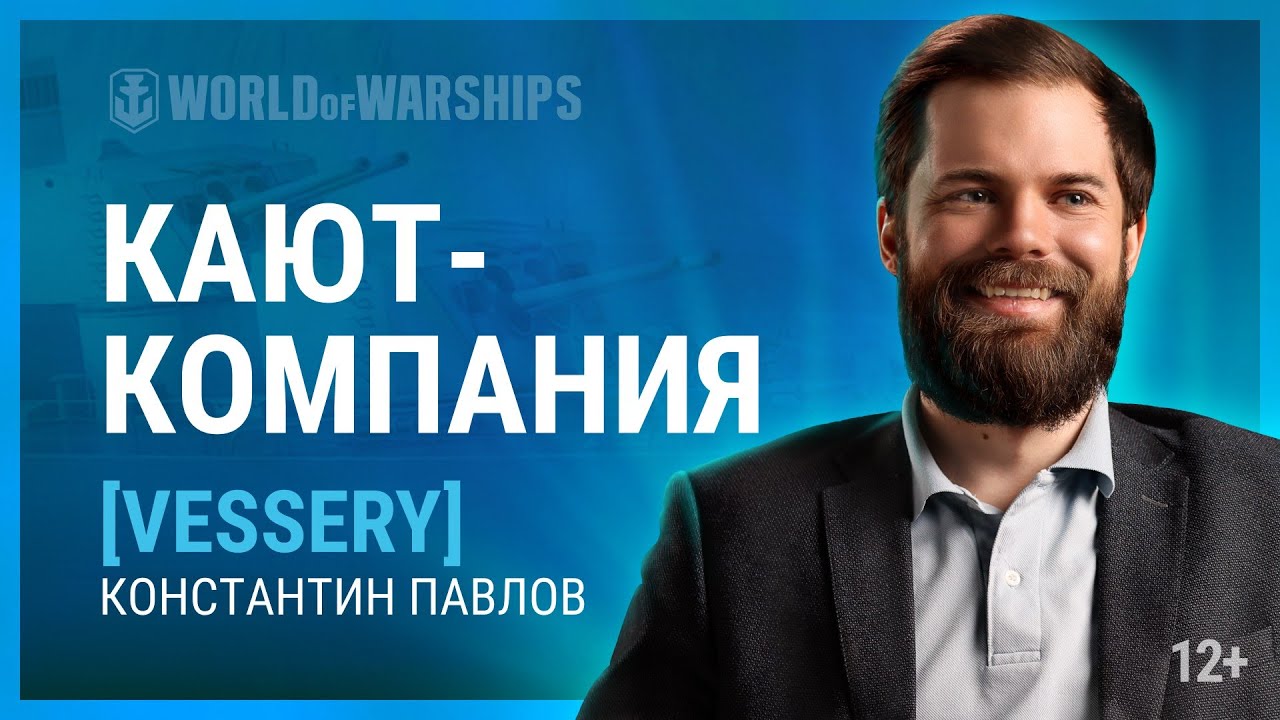 Кают-компания: играем вместе с разработчиками World of Warships | Константин Vessery Павлов