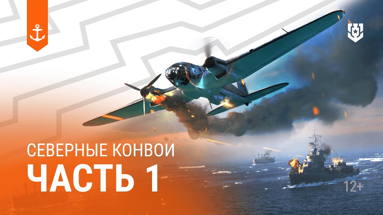 Северные конвои — Морские легенды (часть 1)