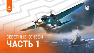 Превью: Северные конвои — Морские легенды (часть 1)