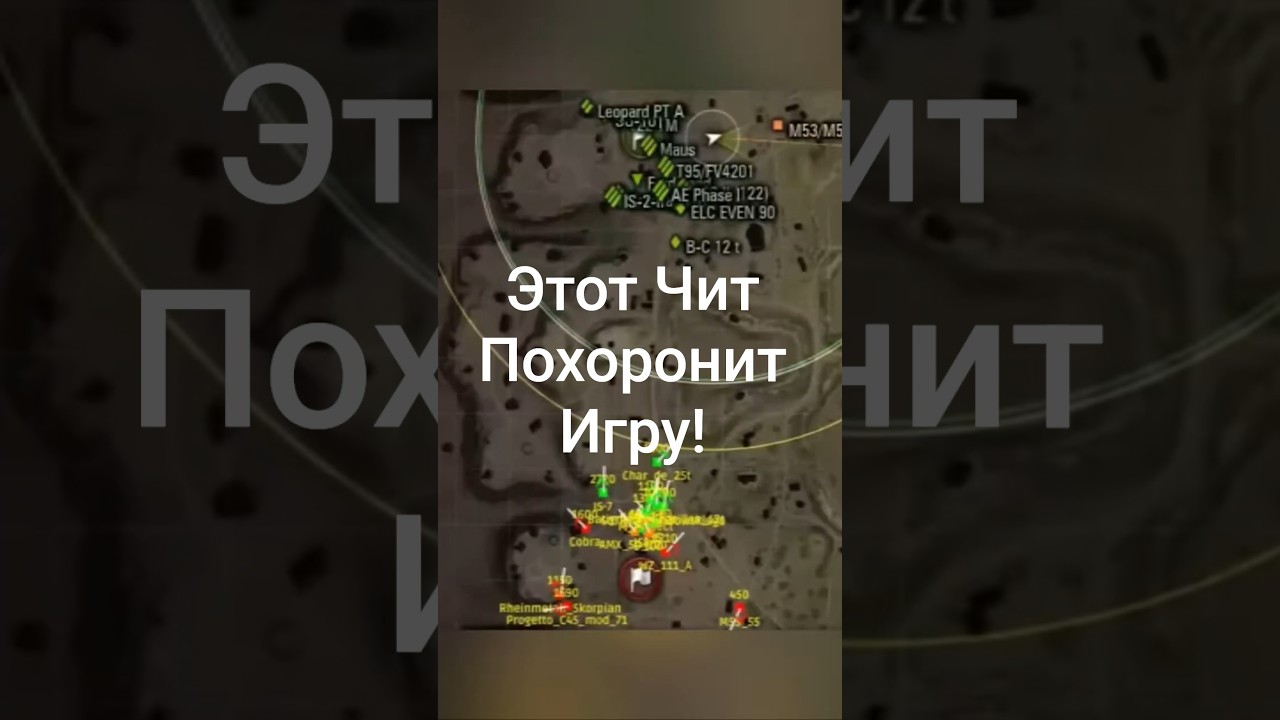 ЭТОТ ЧИТ ПОХОРОНИТ ИГРУ! #вотпатруль #wot #worldoftanks