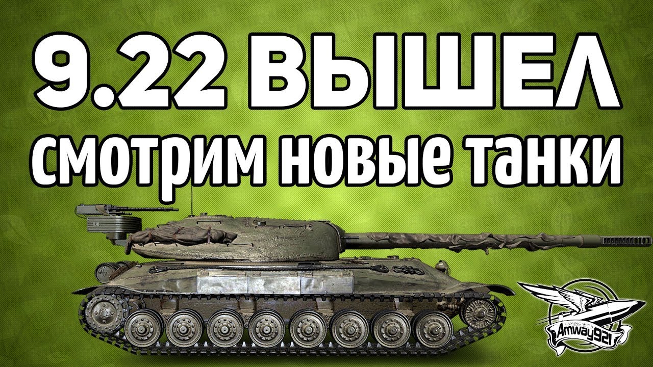 Стрим - 9.22 ВЫШЕЛ - Смотрим новые танки