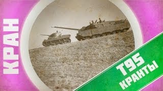 Превью: КРАНты ~ T95 ~ Кому нужна эта скорость? ~ World of Tanks