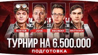 Превью: ТАНКОВЫЙ ТУРНИР НА 6.500.000 RUB ● С Бустером, Братишкиным и Рекрентом ● Подготовка c Бибой