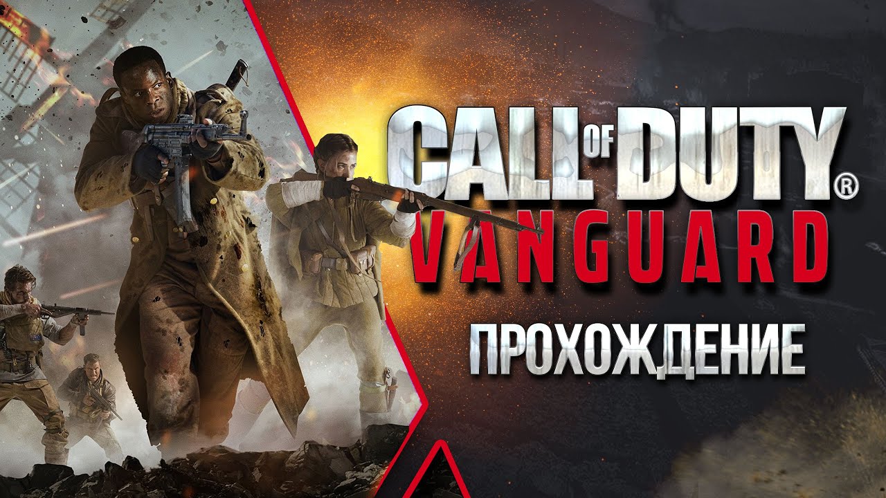 2 Сюжетное Прохождение Call of Duty: Vanguard