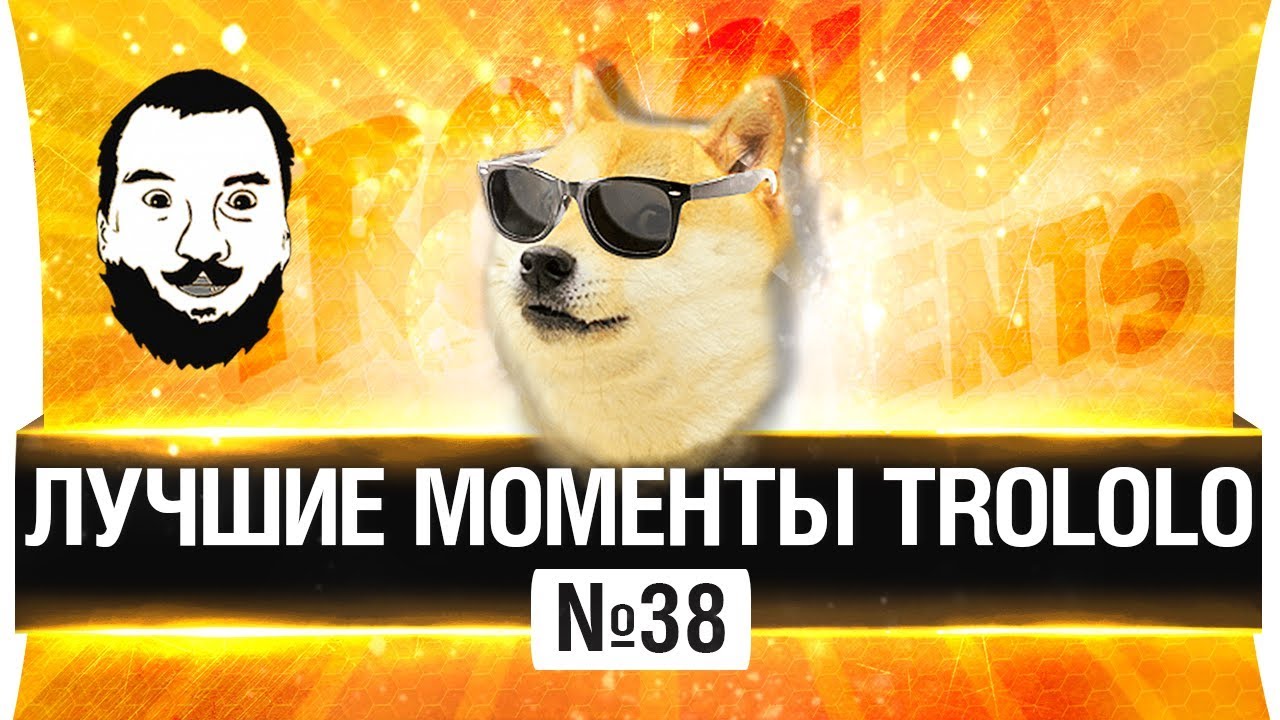 ЛУЧШИЕ МОМЕНТЫ TROLOLO 