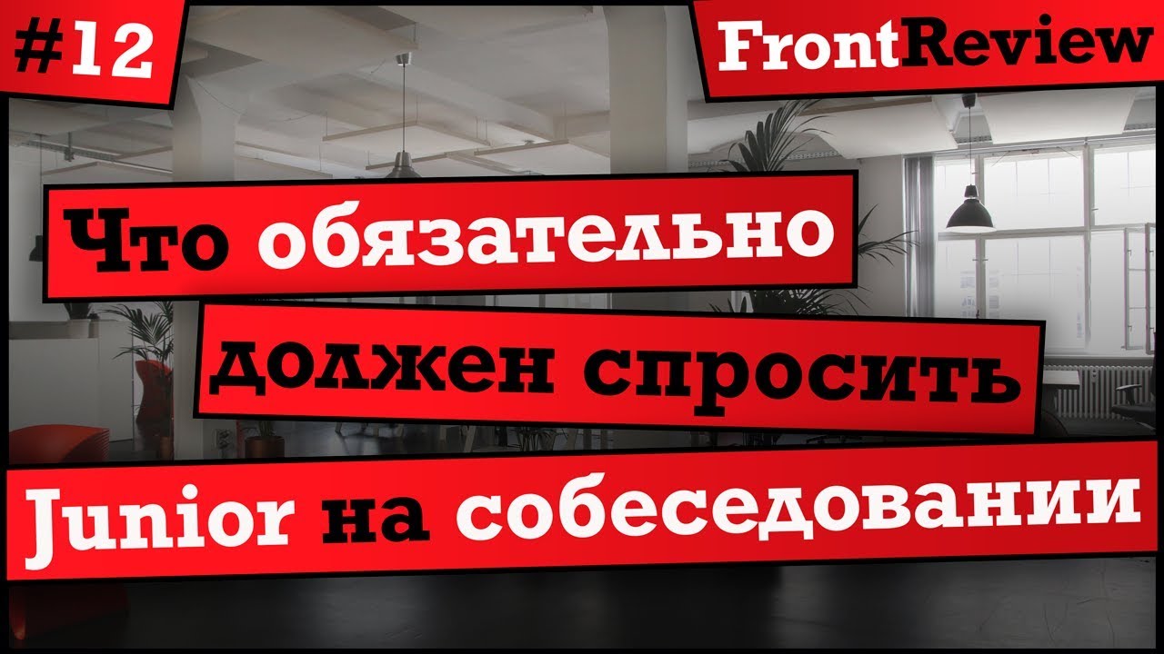 Frontreview #12 Что обязательно должен спросить Junior на собеседовании