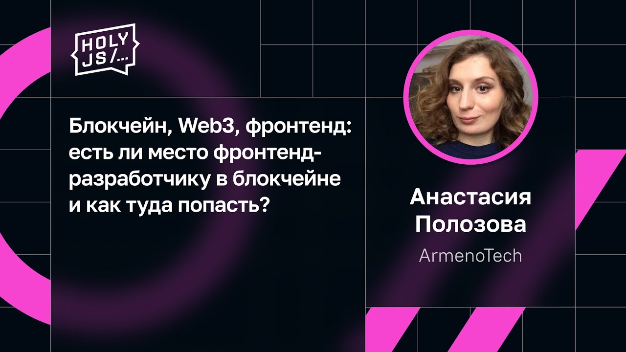 Анастасия Полозова — Блокчейн, Web3: как туда попасть фронтенд-разработчику?