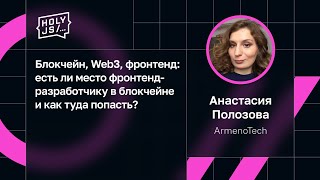 Превью: Анастасия Полозова — Блокчейн, Web3: как туда попасть фронтенд-разработчику?