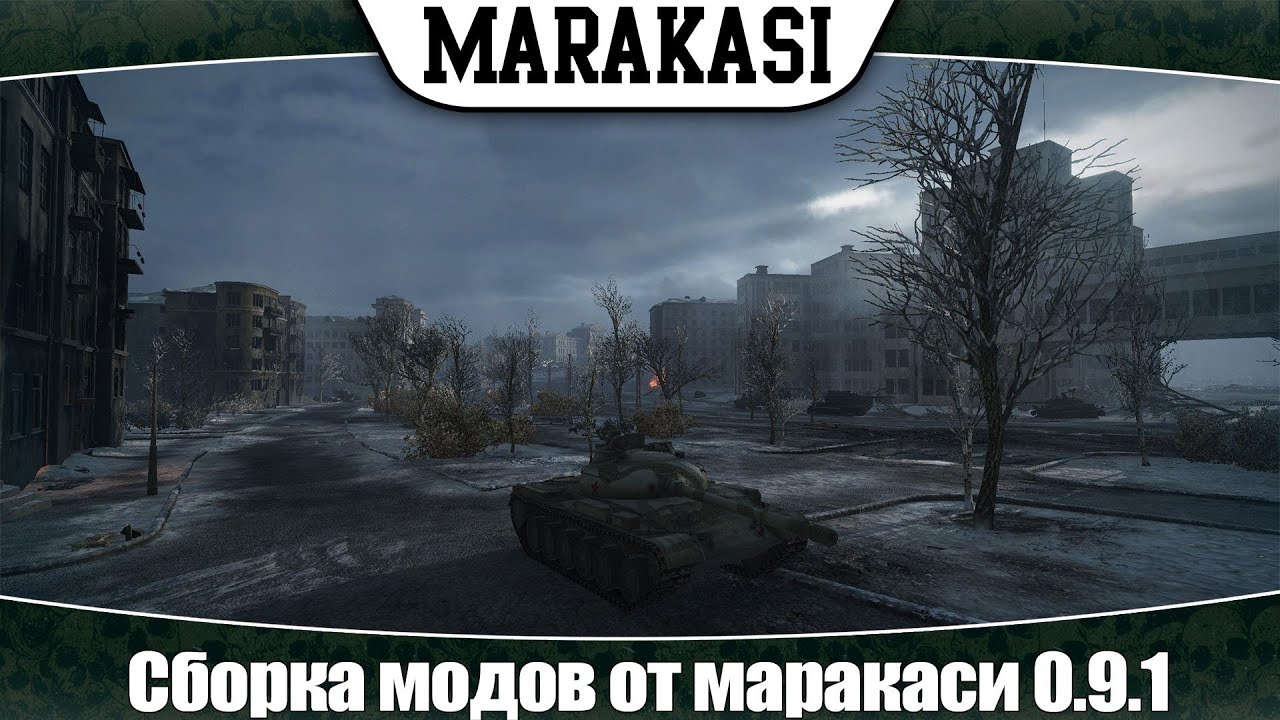 Сборка модов World of Tanks Модпак,только лучшие моды 0.9.1