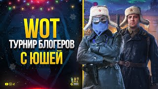 Превью: WoT Турнир Блогеров с Юшей Комментатором и Плюшковым кодом YUSHARU