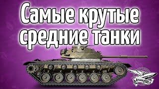 Превью: Стрим - Самые крутые средние танки в игре