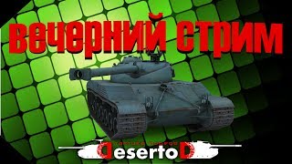 Превью: ВечернеНочной стрим - DeSeRtod, Shketeg и A_Pozitiv