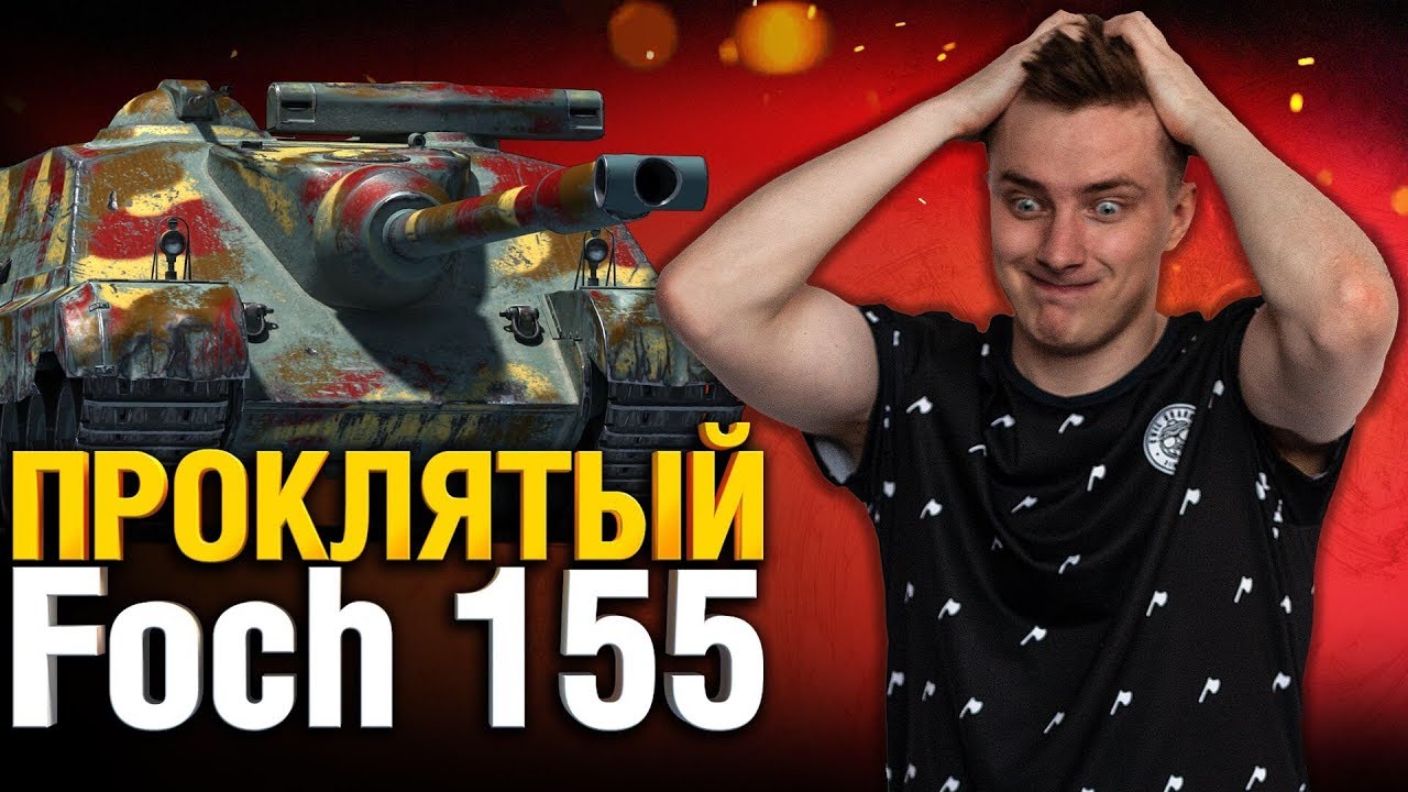 Я должен это сделать - AMX 50 Foch 155 - Три отметки