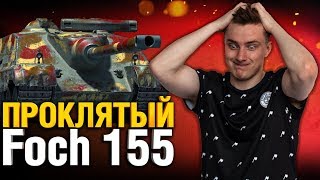 Превью: Я должен это сделать - AMX 50 Foch 155 - Три отметки