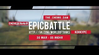 Превью: Еженедельный конкурс Epic Battle - 30.05.16-05.06.16 (THE_CHEMO_DAN / E 50)