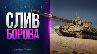 Превью: СЛИВ БОРОВА В ПРОДАЖУ | ОБЪЕКТ 278 С БАРАБАНОМ | НОВОСТИ ПРОТАНКИ