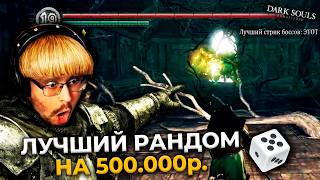 Превью: ОНО? GOD RUN!!! 😱 100% рандом на 500.000 ₽. в Dark Souls ► DS 1 Randomizer (#8)