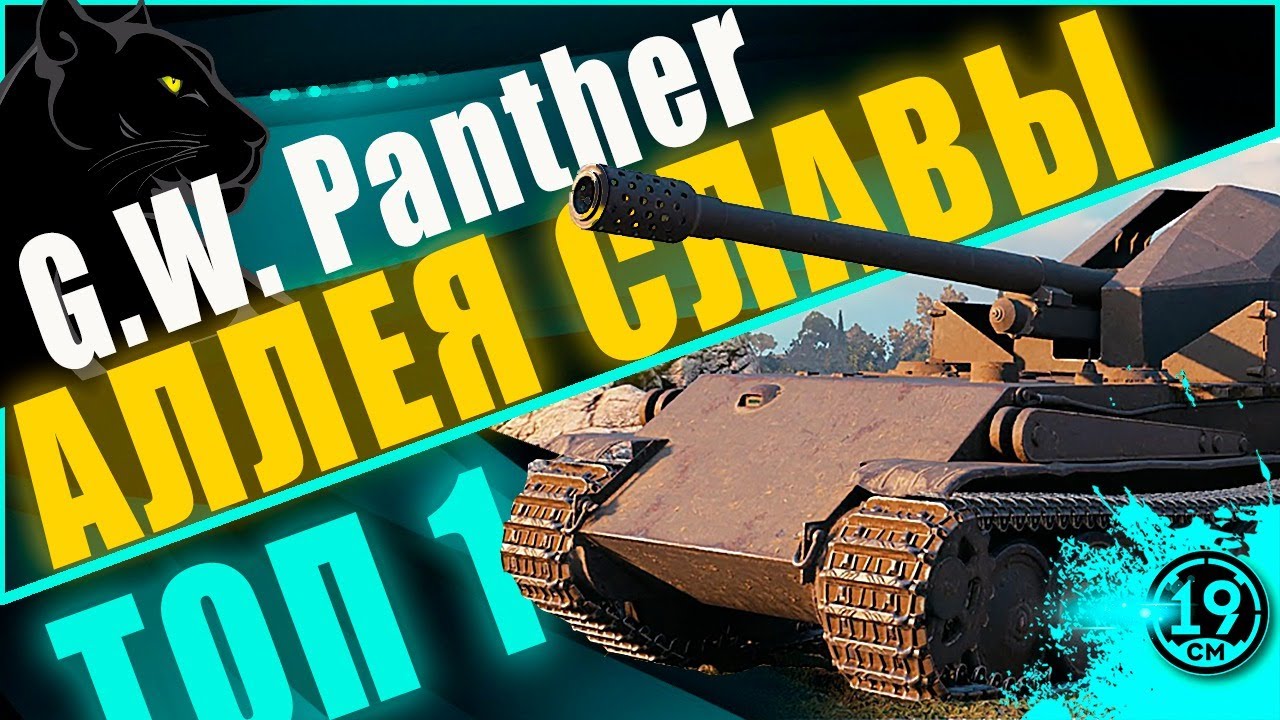 ДЕЛАЮ ТОП-1 НА НЕМЕЦКОЙ ИМБЕ! Аллея славы на GW-Panther.