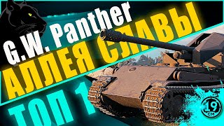 Превью: ДЕЛАЮ ТОП-1 НА НЕМЕЦКОЙ ИМБЕ! Аллея славы на GW-Panther.