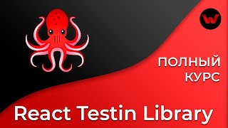 Превью: React Testing Library. Полный курс