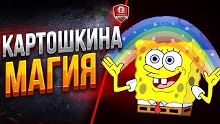 Превью: КАРТОШКИНА МАГИЯ