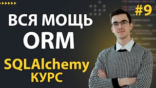 Превью: SQLAlchemy: Введение в RELATIONSHIP - вся МОЩЬ ORM #9