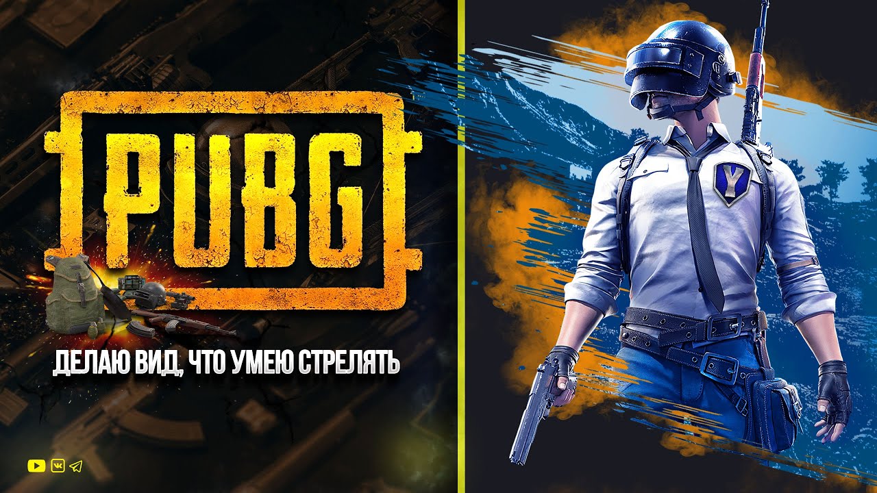 PUBG - Лутаюсь и Делаю Вид, что Умею Стрелять