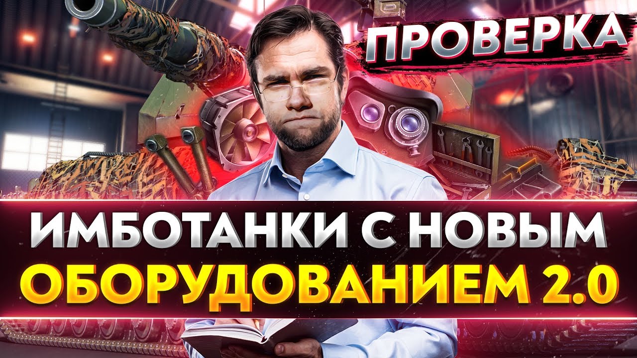 ИМБЫ С НОВЫМ ОБОРУДОВАНИЕМ 2.0! + ВОПРОСЫ РАЗРАБОТЧИКУ