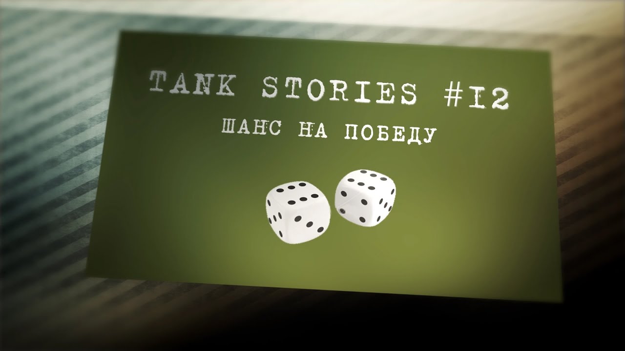 Tank Stories #12 (Шанс на победу) [HD]