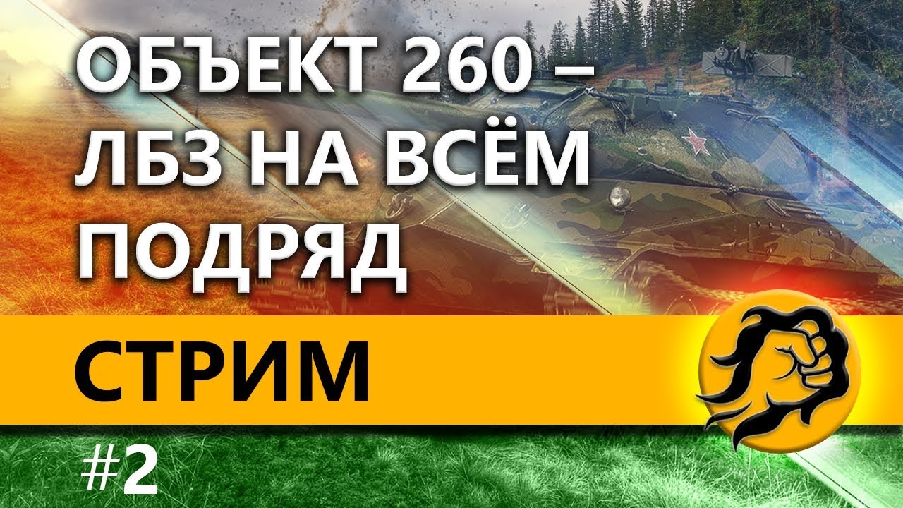 ОБЪЕКТ 260 - ЛБЗ НА ВСЁМ ПОДРЯД #2