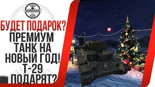 Превью: ПРЕМИУМ ТАНК НА НОВЫЙ ГОД! Т-29(СССР 3лвл), ПОДАРЯТ ЛИ НАМ ЕГО ВГ? БУДЕТ ЛИ МАРАФОН World of Tanks ?