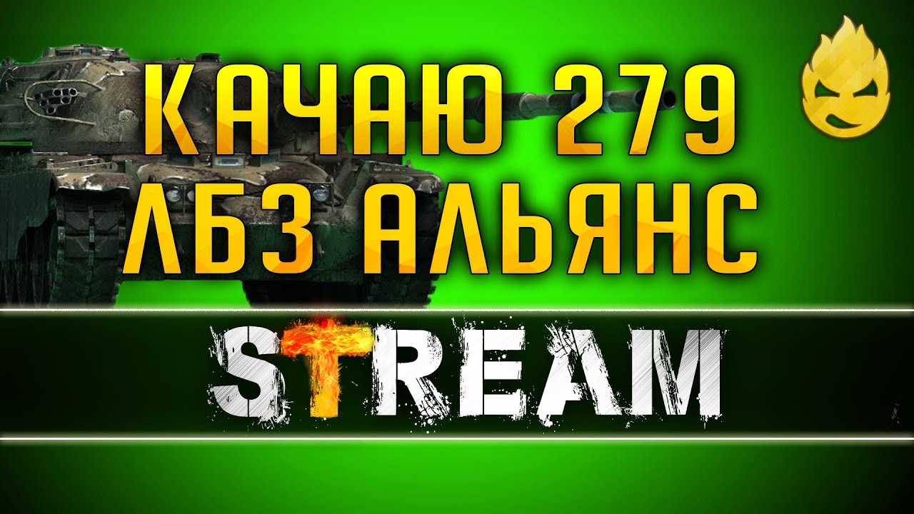 Качаем Об.279/Альянс-13й/Советов выполнили [Запись Стрима] - 31.05.19