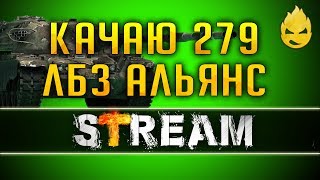 Превью: Качаем Об.279/Альянс-13й/Советов выполнили [Запись Стрима] - 31.05.19