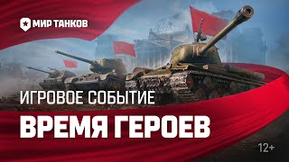 Превью: Время героев. Игровое событие | Мир танков