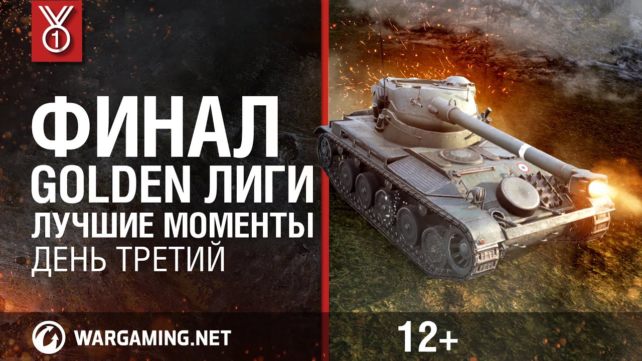 Лучшие моменты. День третий. Финал Golden Лиги (World of Tanks)