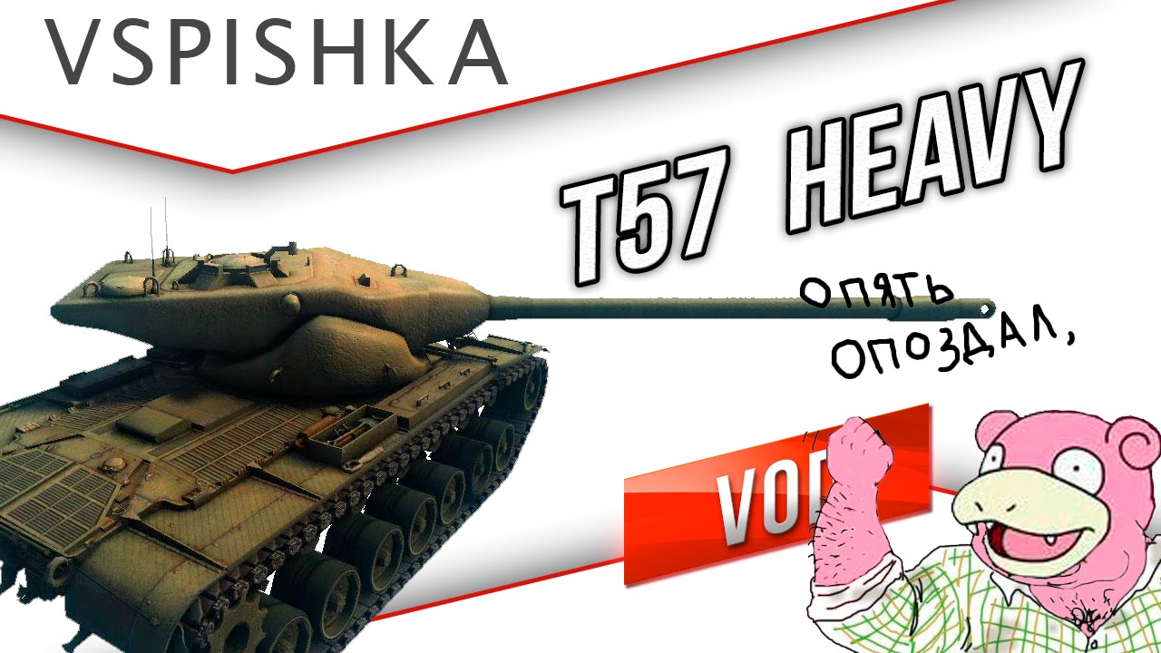 T57 Heavy - Опоздал на бой. С кем ни бывало?